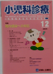 小児科診療 2006年12月号