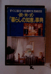 欧・米・式・ 「暮らしの知恵」事典