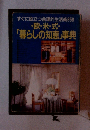 欧・米・式・ 「暮らしの知恵」事典