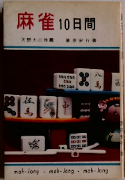 麻雀10日間