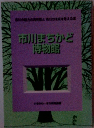 市川まちかど博物館