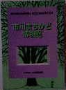 市川まちかど博物館