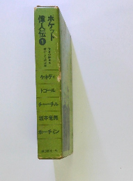 ポケット偉人伝 　1　