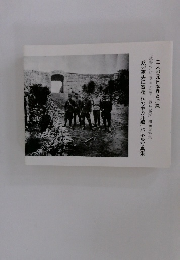 渡辺憲央氏寄贈「私の中の沖縄」 パネル写真集