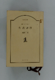 連作ハードボイルド　片道切符　