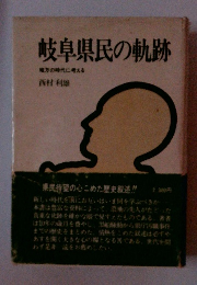 岐阜県民の軌跡　地方の時代に考える