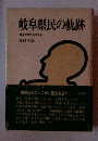 岐阜県民の軌跡　地方の時代に考える