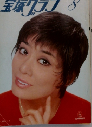 宝塚グラフ　8月号　