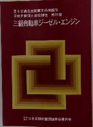 三級自動車ジーゼル・エンジン
