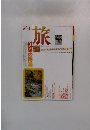 旅　1992年10月号　
