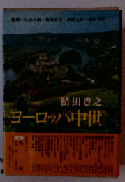 ヨーロッパ中世　