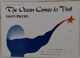 The Ocean Comes to Visit うみがたずねてきた