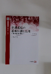 介護過程の基礎知識と応用
