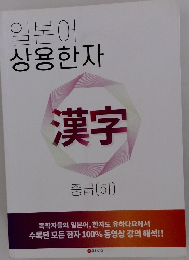 일본어 상용한자　漢字