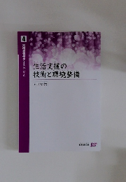 生活支援の技術と環境整備　