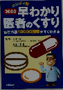 2000 早わかり 医者のくすり　