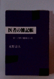 医者の雑記帳　付子供の健康12ヵ月