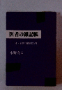 医者の雑記帳　付子供の健康12ヵ月