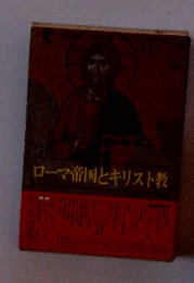 ローマ帝国とキリスト教