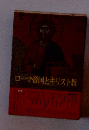 ローマ帝国とキリスト教