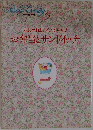 わたしの料理ノート　9　おしゃれにセンスアップ お弁当とサンドイッチ