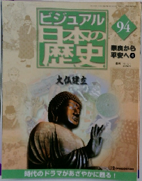 ビジュアル 日本の歴史　94　　奈良から平安へ4