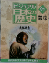 ビジュアル 日本の歴史　94　　奈良から平安へ4