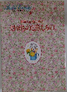 わたしの料理ノート　4　手早く心をこめて 炒めものと蒸しもの