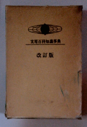 実用百科知識事典　改訂版