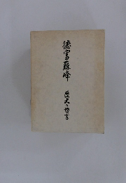 徳富蘇峰　歴史の謹言