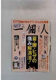 一個人  2014年3月号