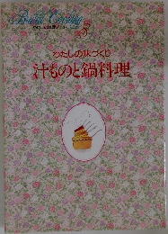 Bridal Cooking 8 わたしの味づくり汁ものと鍋料理