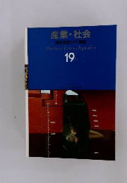 産業・社会 原色学習ワイド図鑑　19