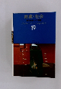 産業・社会 原色学習ワイド図鑑　19