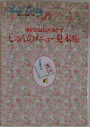 季節の味はおまかせしゅんのメニュー見本帳　10