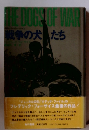 戦争の犬たち　