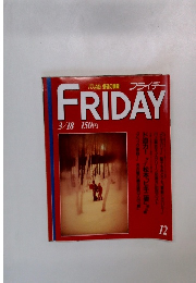 フライデー 12号 3/18