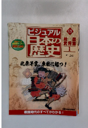 ビジュアル日本の歴史　121　
