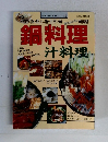 料理と食シリーズ No.6　鍋料理