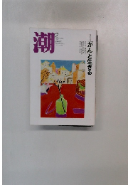 潮　2005年2月号