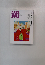 潮　2005年2月号