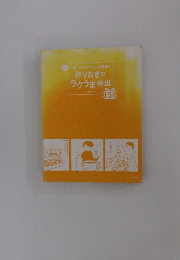 作りおきのラクうま弁当 350