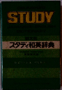 スタディ和英辞典