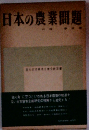 日本の農業問題
