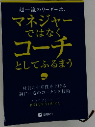 マネジャー ではなく コーチ　としてふるまう