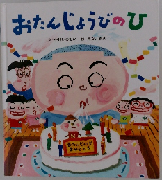 おたんじょうびのひ