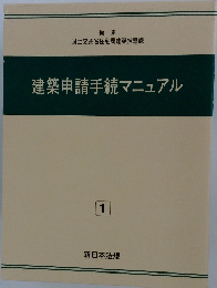 建築申請手続マニュアル　1