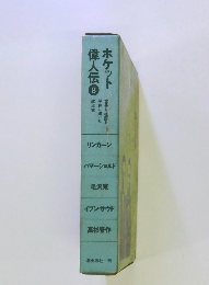 ポケット偉人伝　8