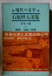 現代の文学　石原慎太郎集