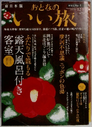 おとなのいい旅　2006-2007